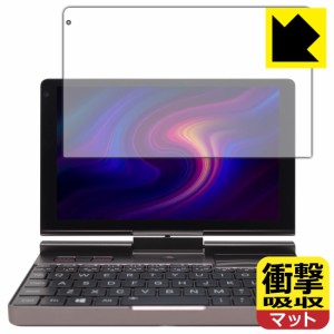 特殊素材で衝撃を吸収 衝撃吸収【反射低減】保護フィルム GPD Pocket3 (液晶用)【PDA工房】