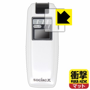 特殊素材で衝撃を吸収 SOCIAC(ソシアック) SC-103 / SOCIAC X(ソシアック・エックス) SC-202 用 衝撃吸収【反射低減】保護フィルム【PDA