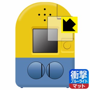  ミニオン みつけてキャッチーズカメラ ミニオン 用 衝撃吸収【ブルーライトカット】反射低減 保護フィルム【PDA工房】