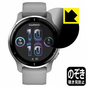 のぞき見防止 液晶保護フィルム Privacy Shield GARMIN Venu 2 Plus【PDA工房】