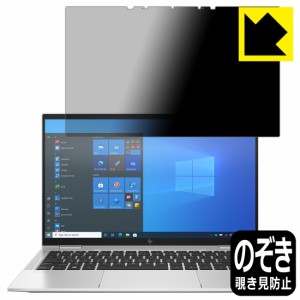 のぞき見防止 液晶保護フィルム Privacy Shield HP EliteBook x360 1040 G8【PDA工房】