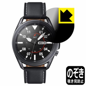 のぞき見防止 液晶保護フィルム Privacy Shield Galaxy Watch3 (45mmモデル用)【PDA工房】