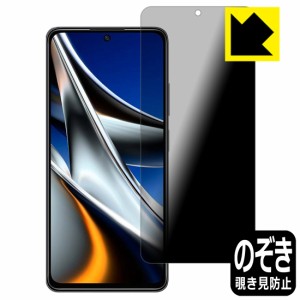 のぞき見防止 液晶保護フィルム Privacy Shield【覗き見防止・反射低減】保護フィルム Xiaomi POCO X4 Pro 5G【PDA工房】