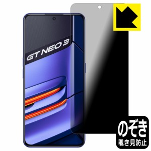 のぞき見防止 液晶保護フィルム Privacy Shield【覗き見防止・反射低減】保護フィルム realme GT Neo 3【PDA工房】