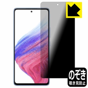 のぞき見防止 液晶保護フィルム Privacy Shield【覗き見防止・反射低減】保護フィルム Galaxy A53 5G【PDA工房】