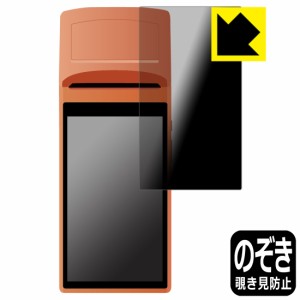 のぞき見防止 液晶保護フィルム Privacy Shield【覗き見防止・反射低減】保護フィルム SUNMI V1s 用【PDA工房】