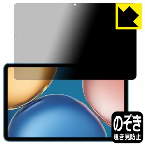 のぞき見防止 液晶保護フィルム Privacy Shield【覗き見防止・反射低減】保護フィルム Honor Pad V7【PDA工房】