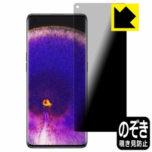 のぞき見防止 液晶保護フィルム Privacy Shield【覗き見防止・反射低減】保護フィルム OPPO Find X5【PDA工房】