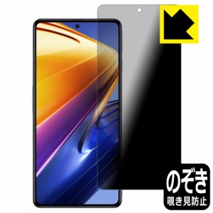 のぞき見防止 液晶保護フィルム Privacy Shield【覗き見防止・反射低減】保護フィルム Xiaomi POCO F4 GT【PDA工房】