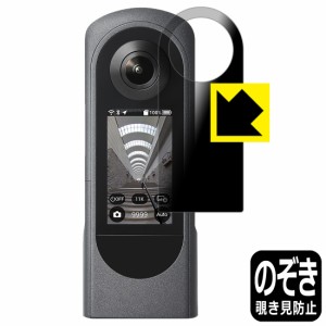 のぞき見防止 液晶保護フィルム Privacy Shield【覗き見防止・反射低減】保護フィルム RICOH THETA X【PDA工房】