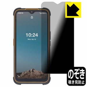 のぞき見防止 液晶保護フィルム Privacy Shield【覗き見防止・反射低減】保護フィルム AGM Glory G1S【PDA工房】