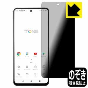 のぞき見防止 液晶保護フィルム Privacy Shield【覗き見防止・反射低減】保護フィルム TONE e22【PDA工房】