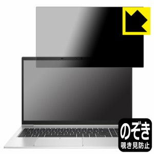 のぞき見防止 液晶保護フィルム Privacy Shield【覗き見防止・反射低減】保護フィルム HP EliteBook 850 G8【PDA工房】