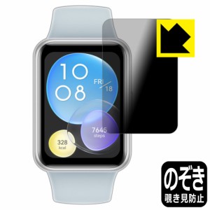 のぞき見防止 液晶保護フィルム Privacy Shield【覗き見防止・反射低減】保護フィルム HUAWEI WATCH FIT 2【PDA工房】