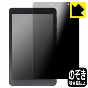  Privacy Shield【覗き見防止・反射低減】保護フィルム EGBOK P803 8インチ タブレット【PDA工房】