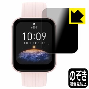  Privacy Shield【覗き見防止・反射低減】保護フィルム Amazfit Bip 3 / Bip 3 Pro【PDA工房】