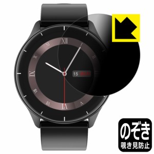  Privacy Shield【覗き見防止・反射低減】保護フィルム スマートウォッチ Q21【PDA工房】