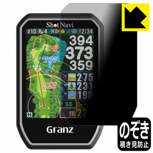  Privacy Shield【覗き見防止・反射低減】保護フィルム Shot Navi Granz【PDA工房】