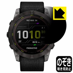  Privacy Shield【覗き見防止・反射低減】保護フィルム GARMIN Enduro 2【PDA工房】