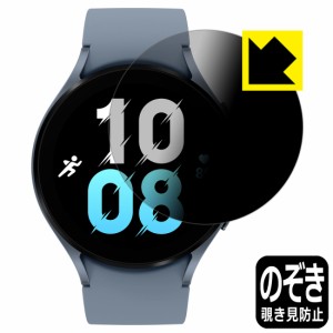  Privacy Shield【覗き見防止・反射低減】保護フィルム Galaxy Watch5 【ケースサイズ 44mm用】【PDA工房】