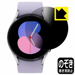  Privacy Shield【覗き見防止・反射低減】保護フィルム Galaxy Watch5 【ケースサイズ 40mm用】【PDA工房】