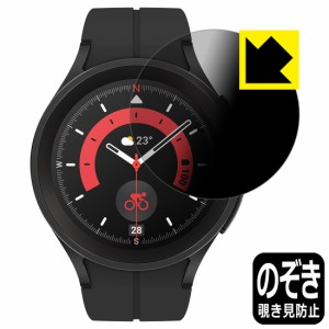  Privacy Shield【覗き見防止・反射低減】保護フィルム Galaxy Watch5 Pro【PDA工房】
