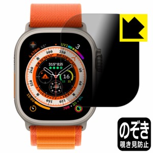  Privacy Shield【覗き見防止・反射低減】保護フィルム Apple Watch Ultra【PDA工房】