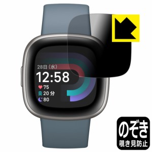  Privacy Shield【覗き見防止・反射低減】保護フィルム Fitbit Versa 4【PDA工房】