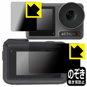  Privacy Shield【覗き見防止・反射低減】保護フィルム DJI Osmo Action 3 (メイン用/サブ用) 【保護フレーム装着あり対応】【PDA工房】