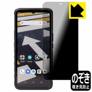  Privacy Shield【覗き見防止・反射低減】保護フィルム CAT S53【PDA工房】