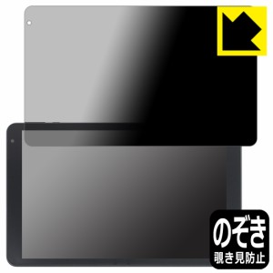  Privacy Shield【覗き見防止・反射低減】保護フィルム IRIE 10.1インチタブレット FFF-TAB10B0/FFF-TAB10B1【PDA工房】