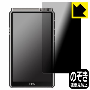  Privacy Shield【覗き見防止・反射低減】保護フィルム HiBy RS8【PDA工房】