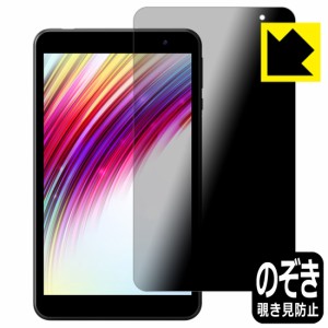  Privacy Shield【覗き見防止・反射低減】保護フィルム IRIE 8インチタブレット FFF-TAB8【PDA工房】