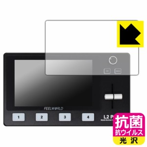 高い除菌性能が長期間持続！ 抗菌 抗ウイルス【光沢】保護フィルム FEELWORLD L2 PLUS マルチフォーマットビデオミキサー/スイッチャー【