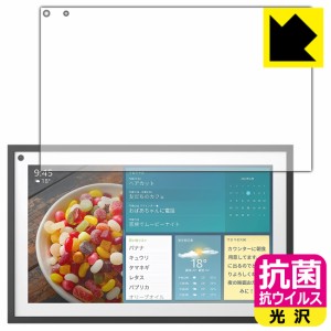 高い除菌性能が長期間持続！ 抗菌 抗ウイルス【光沢】保護フィルム Amazon Echo Show 15 (2022年4月発売モデル)【PDA工房】