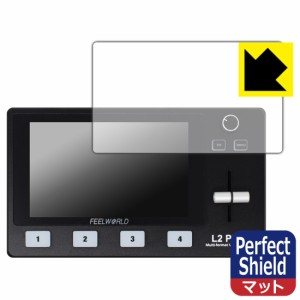 防気泡 防指紋 反射低減保護フィルム Perfect Shield FEELWORLD L2 PLUS マルチフォーマットビデオミキサー/スイッチャー (3枚セット)【P