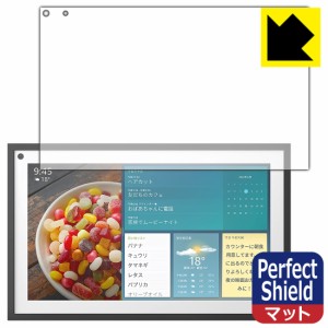 防気泡 防指紋 反射低減保護フィルム Perfect Shield【反射低減】保護フィルム Amazon Echo Show 15 (2022年4月発売モデル)【PDA工房】