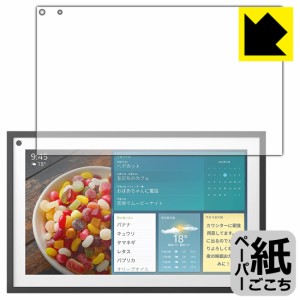 特殊処理で紙のような描き心地を実現 ペーパーライク保護フィルム Amazon Echo Show 15 (2022年4月発売モデル)【PDA工房】