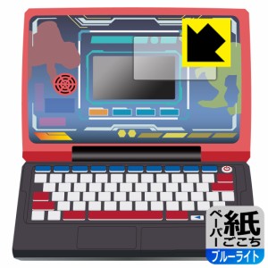  メダルでバトル!! 恐竜図鑑パソコンΩ(オメガ) 用 ペーパーライク【ブルーライトカット】保護フィルム (画面用)【PDA工房】