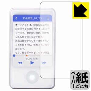  ペーパーライク保護フィルム AutoMemo S (オートメモ S)【PDA工房】