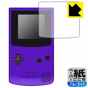  ゲームボーイカラー 用 ペーパーライク【ブルーライトカット】保護フィルム【PDA工房】