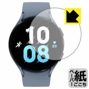  ペーパーライク保護フィルム Galaxy Watch5 【ケースサイズ 44mm用】【PDA工房】