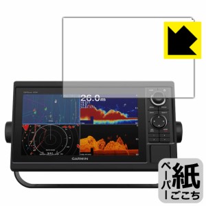  ペーパーライク保護フィルム GARMIN GPSMAP 1022xsv / 1022xs / 1022【PDA工房】