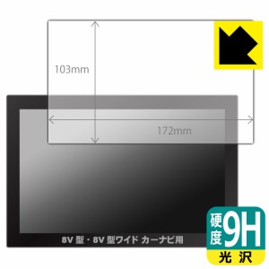 PET製フィルムなのに強化ガラス同等の硬度 9H高硬度【光沢】保護フィルム カーナビ用 【8V型・8V型ワイド用】(フィルムサイズ 172mm×103