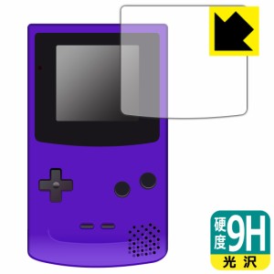  ゲームボーイカラー 用 9H高硬度【光沢】保護フィルム【PDA工房】