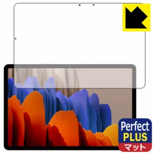 画面の映り込みを強く抑える非光沢タイプ Perfect Shield Plus【反射低減】保護フィルム Galaxy Tab S7 5G / Galaxy Tab S7 (前面のみ)【