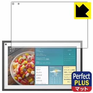 画面の映り込みを強く抑える非光沢タイプ Perfect Shield Plus【反射低減】保護フィルム Amazon Echo Show 15 (2022年4月発売モデル)【PD