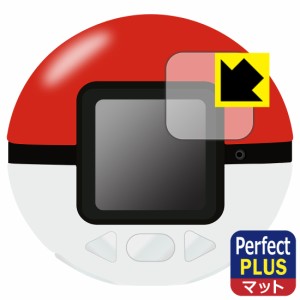  ポケモン めちゃナゲ! モンスターボール 用 Perfect Shield Plus【反射低減】保護フィルム【PDA工房】