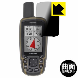 Flexible Shield Privacy【覗き見防止・反射低減】保護フィルム GARMIN GPSMAP 65s / 65【PDA工房】