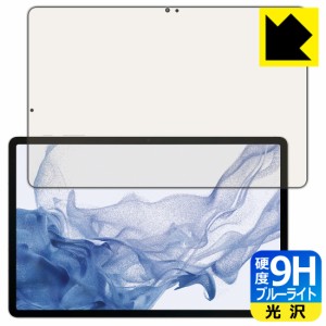 表面硬度9Hフィルムにブルーライトカットもプラス 9H高硬度【ブルーライトカット】保護フィルム Galaxy Tab S8+ 【指紋認証対応】【PDA工